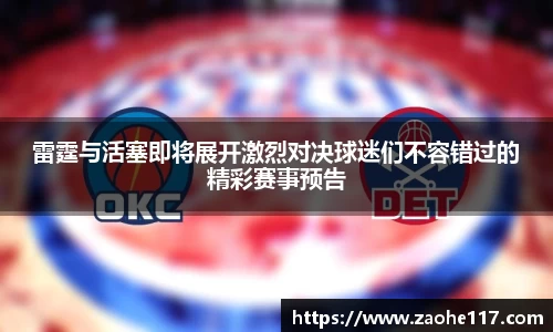雷霆与活塞即将展开激烈对决球迷们不容错过的精彩赛事预告