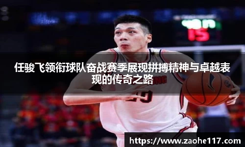 任骏飞领衔球队奋战赛季展现拼搏精神与卓越表现的传奇之路