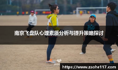 南京飞盘队心理素质分析与提升策略探讨