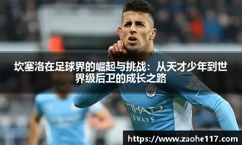 坎塞洛在足球界的崛起与挑战：从天才少年到世界级后卫的成长之路
