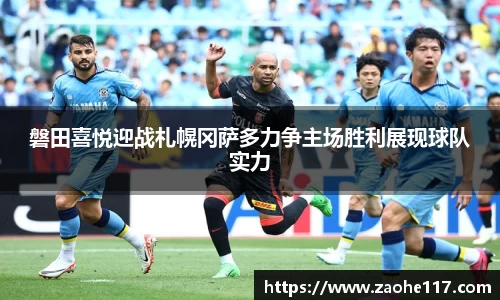 磐田喜悦迎战札幌冈萨多力争主场胜利展现球队实力