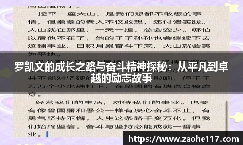 罗凯文的成长之路与奋斗精神探秘：从平凡到卓越的励志故事