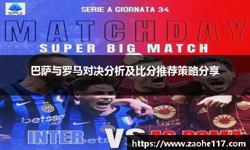 巴萨与罗马对决分析及比分推荐策略分享